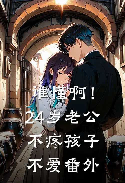谁懂啊！24岁老公不疼孩子不爱番外