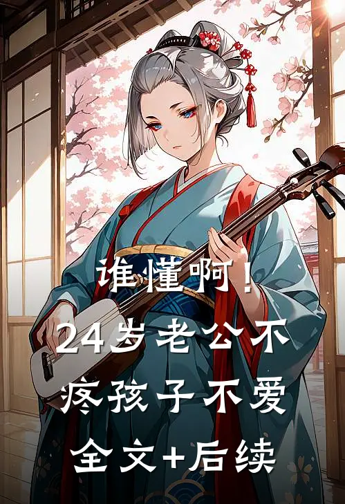 谁懂啊！24岁老公不疼孩子不爱全文+后续