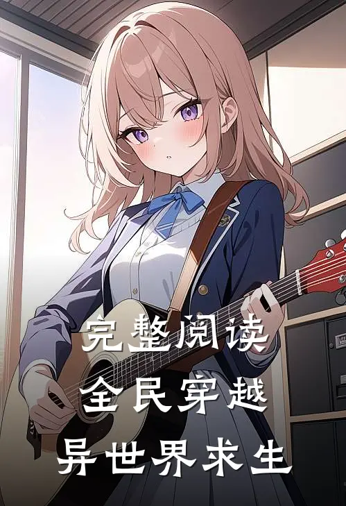 完整阅读全民穿越，异世界求生