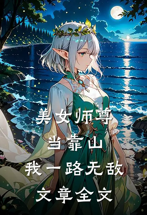 美女师尊当靠山，我一路无敌文章全文