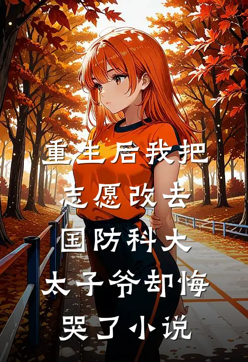 重生后我把志愿改去国防科大，太子爷却悔哭了小说