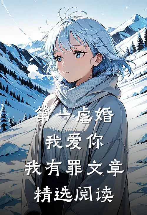 第一虐婚：我爱你，我有罪文章精选阅读