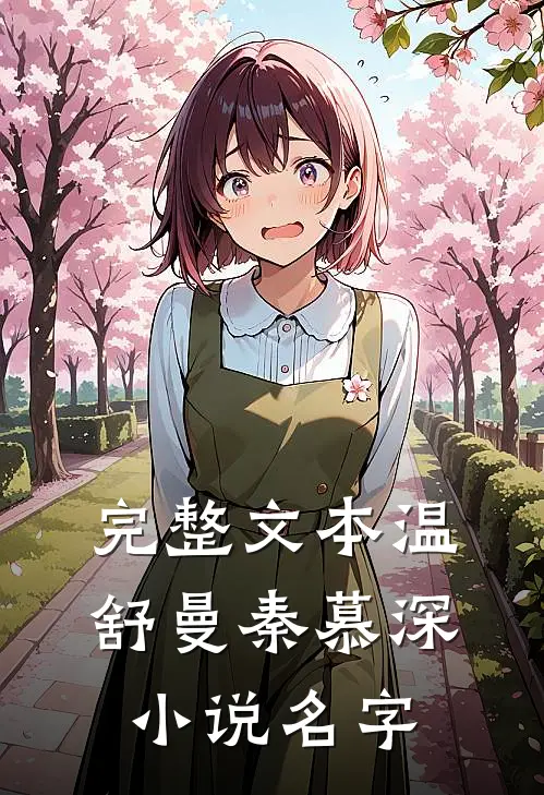 完整文本温舒曼秦慕深小说名字