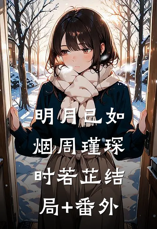 明月已如烟周瑾琛时若芷结局+番外