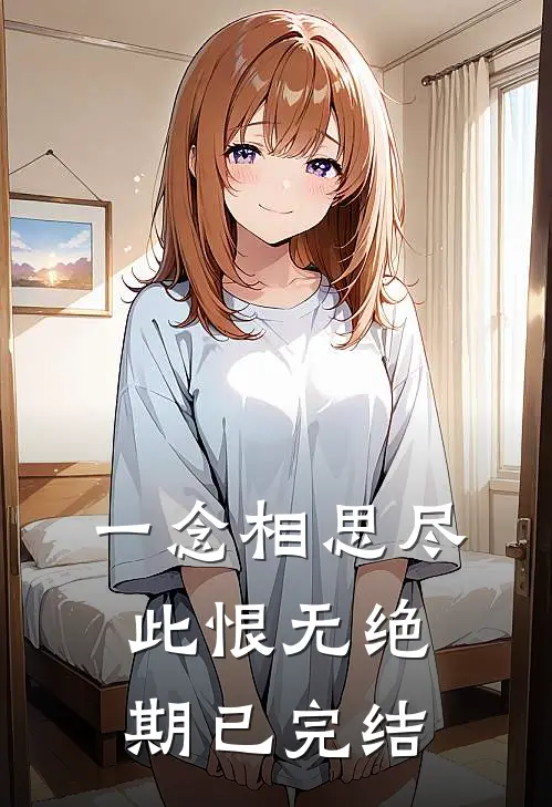 一念相思尽，此恨无绝期已完结