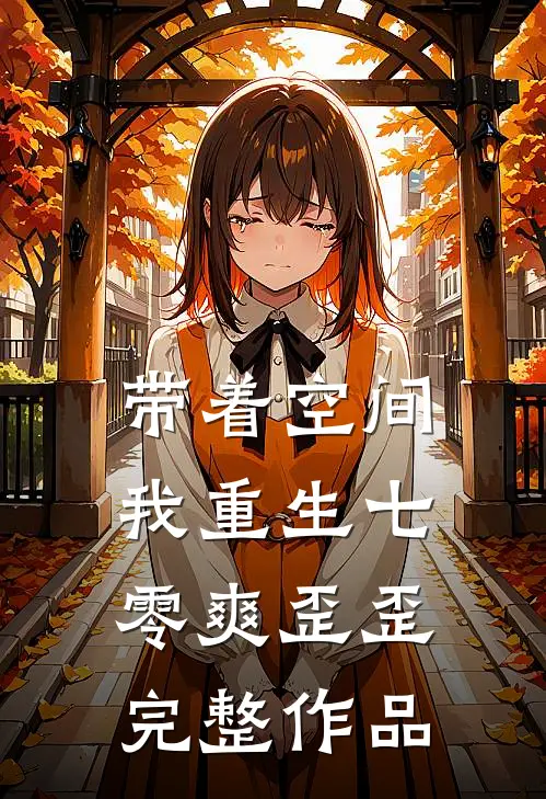 带着空间，我重生七零爽歪歪完整作品