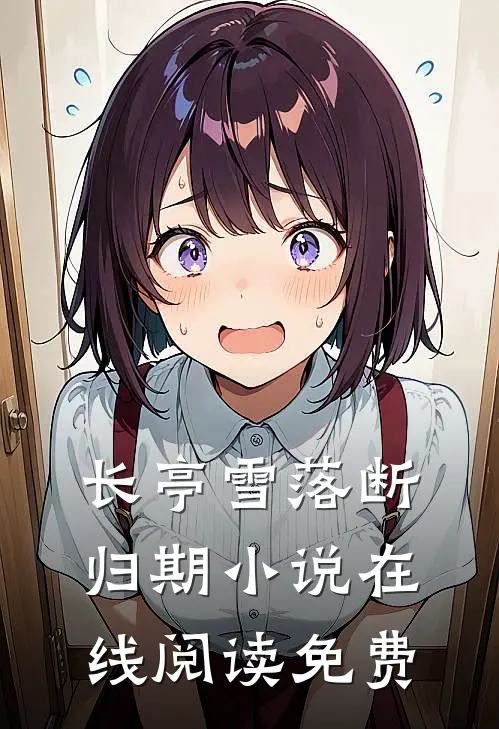 长亭雪落断归期小说在线阅读免费