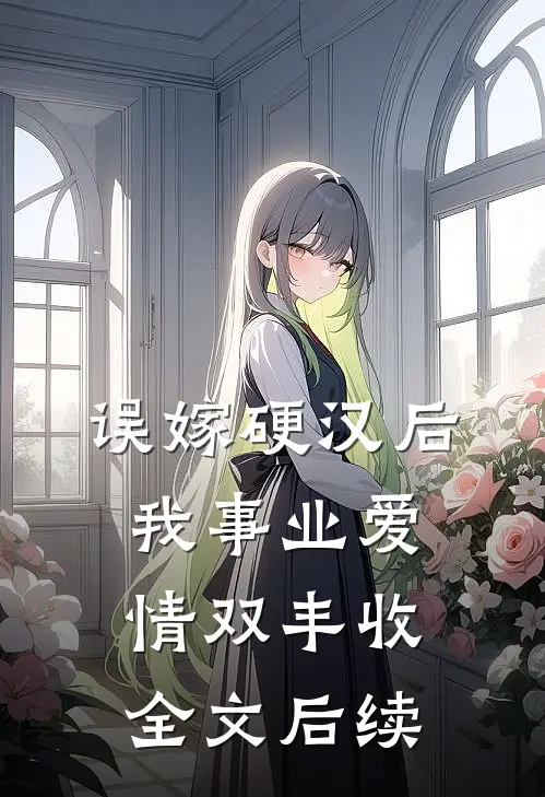 误嫁硬汉后我事业爱情双丰收全文后续