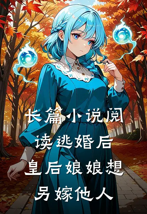 长篇小说阅读逃婚后，皇后娘娘想另嫁他人