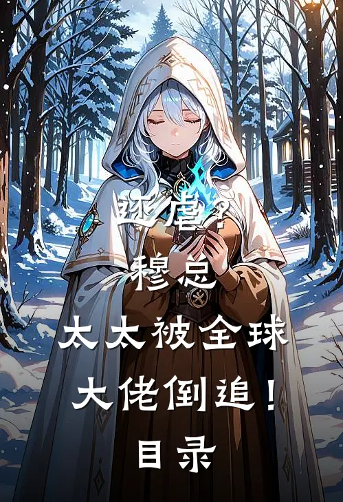 还虐？穆总，太太被全球大佬倒追！目录