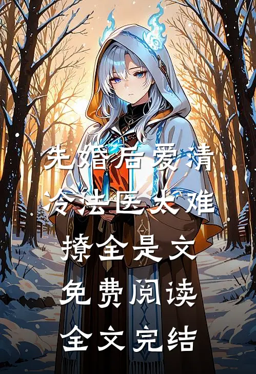 先婚后爱清冷法医太难撩全是文免费阅读全文完结