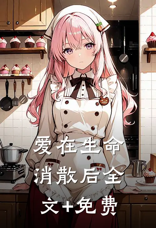 爱在生命消散后全文+免费
