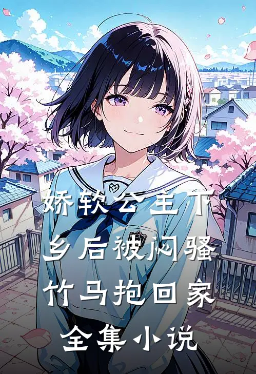 娇软公主下乡后被闷骚竹马抱回家全集小说