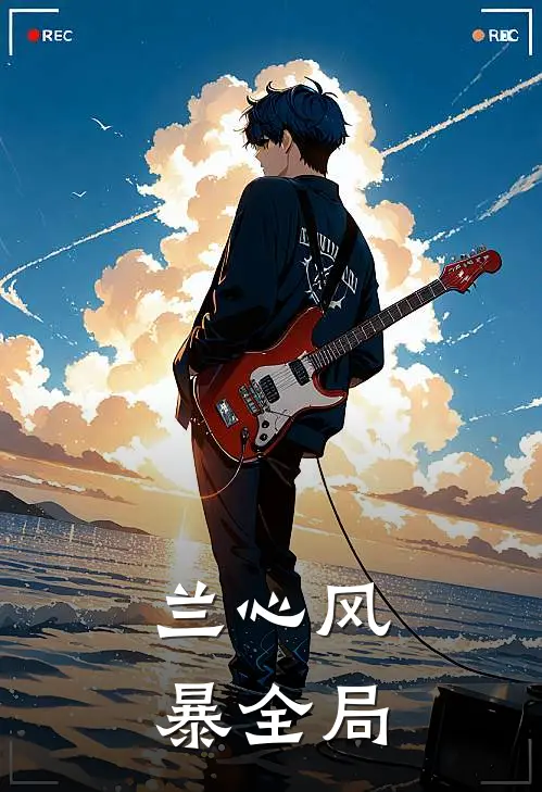 兰心风暴全局