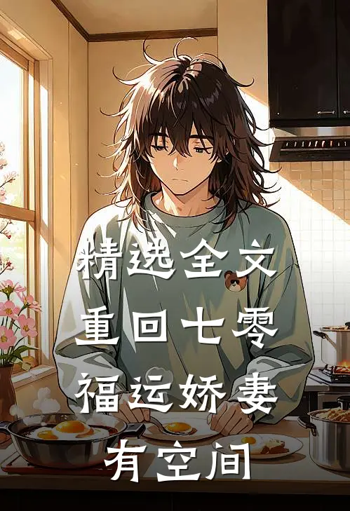 精选全文重回七零：福运娇妻有空间
