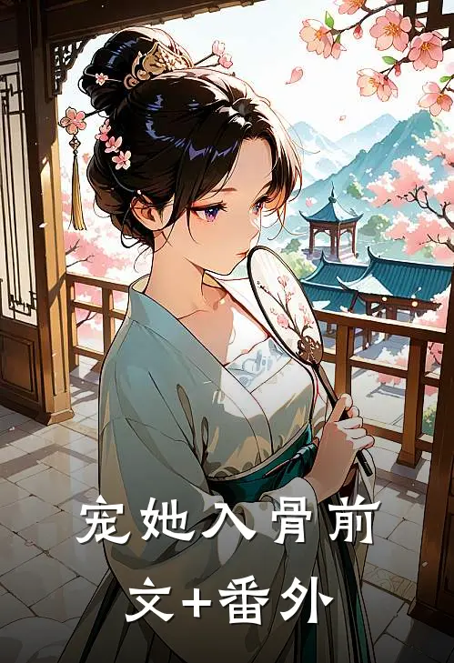 宠她入骨前文+番外