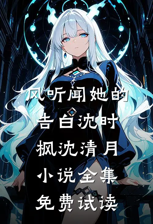 风听闻她的告白沈时枫沈清月小说全集免费试读