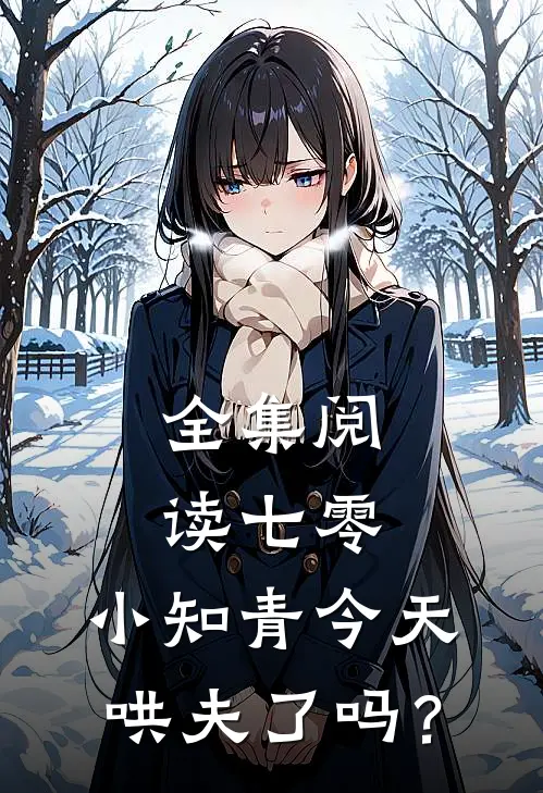 全集阅读七零：小知青今天哄夫了吗？
