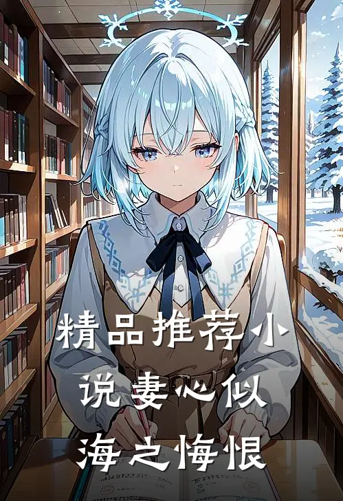 精品推荐小说妻心似海之悔恨