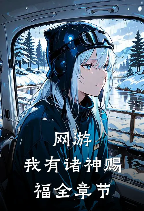 网游：我有诸神赐福全章节