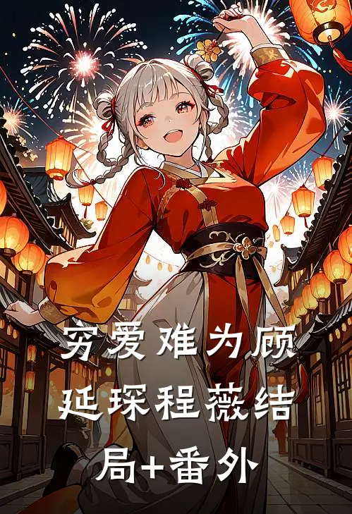 穷爱难为顾延琛程薇结局+番外