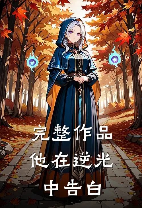 完整作品他在逆光中告白