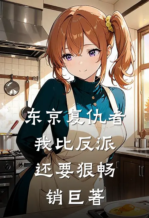东京复仇者:我比反派还要狠畅销巨著