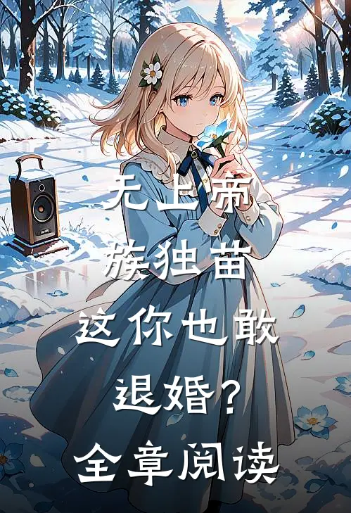 无上帝族独苗，这你也敢退婚？全章阅读