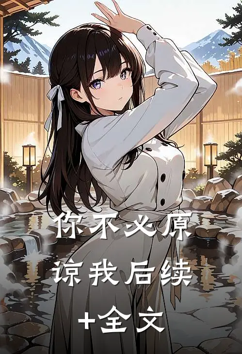 你不必原谅我后续+全文