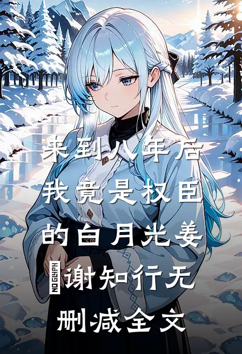 来到八年后，我竟是权臣的白月光姜婠谢知行无删减全文