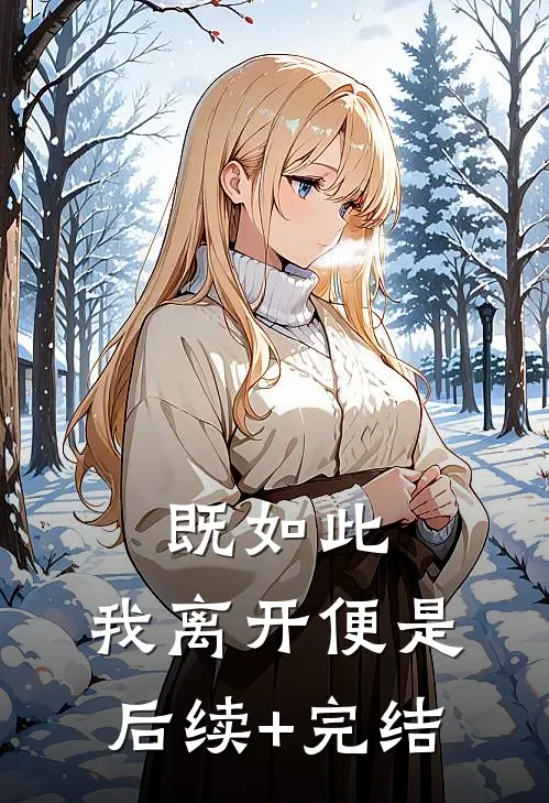 既如此，我离开便是后续+完结