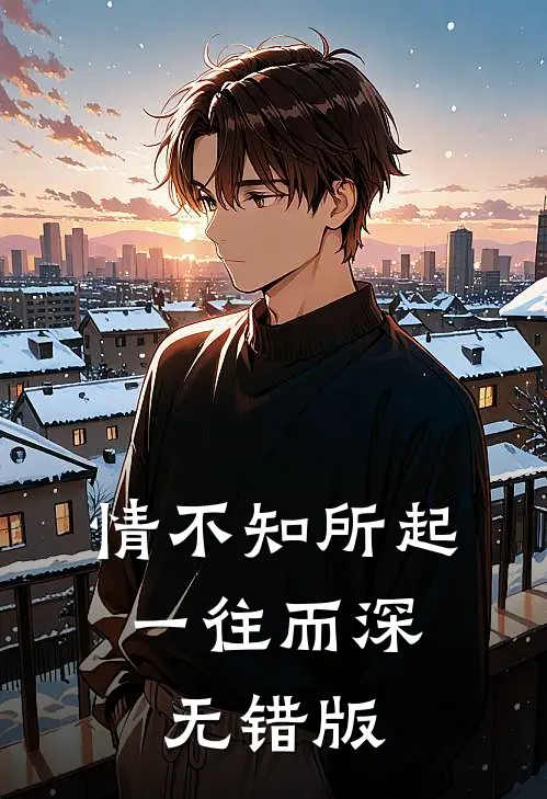 情不知所起，一往而深无错版