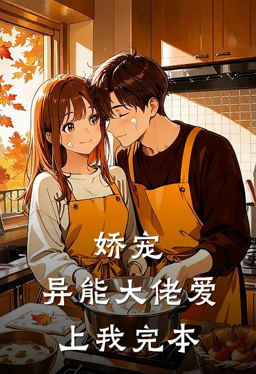 娇宠：异能大佬爱上我完本