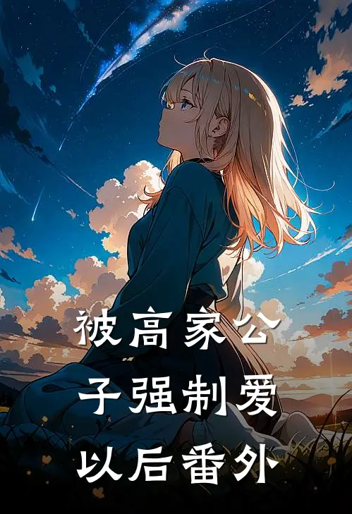 被高家公子强制爱以后番外