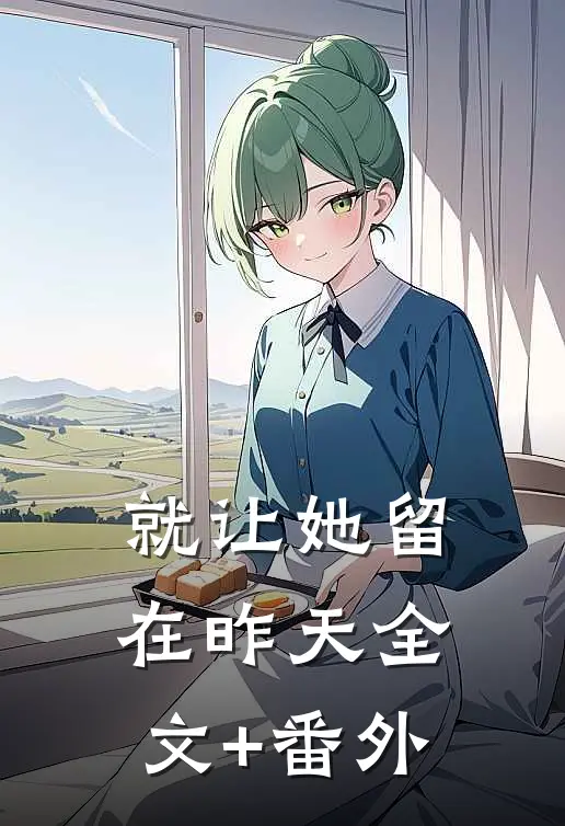 就让她留在昨天全文+番外