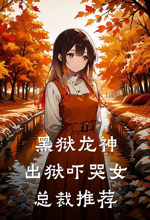 黑狱龙神，出狱吓哭女总裁推荐
