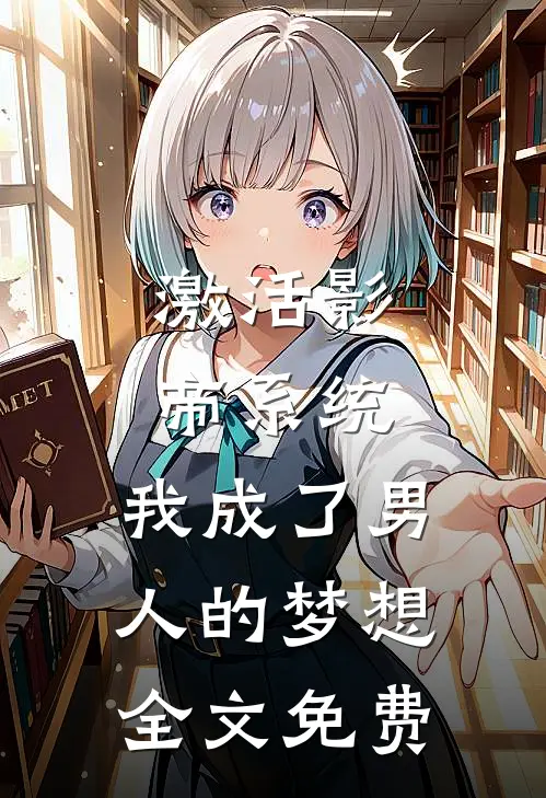 激活影帝系统，我成了男人的梦想全文免费