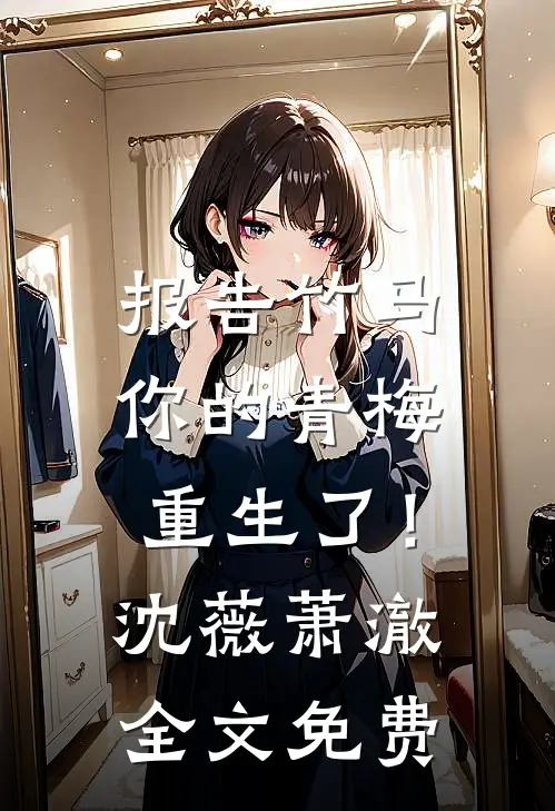 报告竹马：你的青梅重生了！沈薇萧澈全文免费