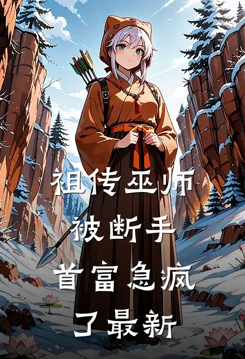 祖传巫师被断手，首富急疯了最新