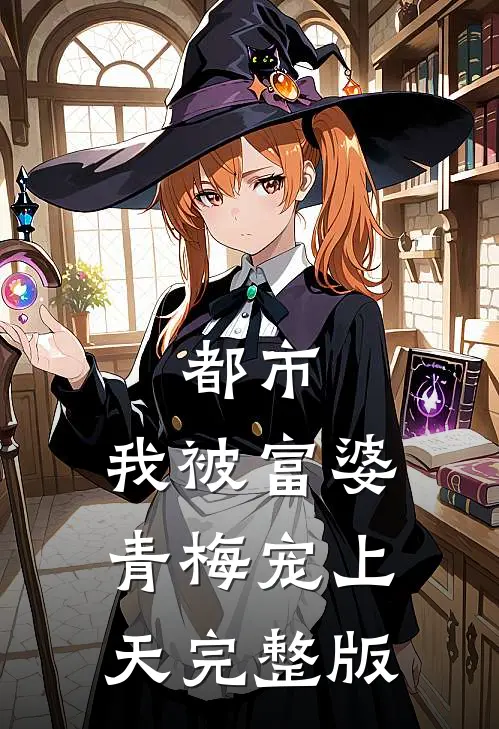 都市：我被富婆青梅宠上天完整版