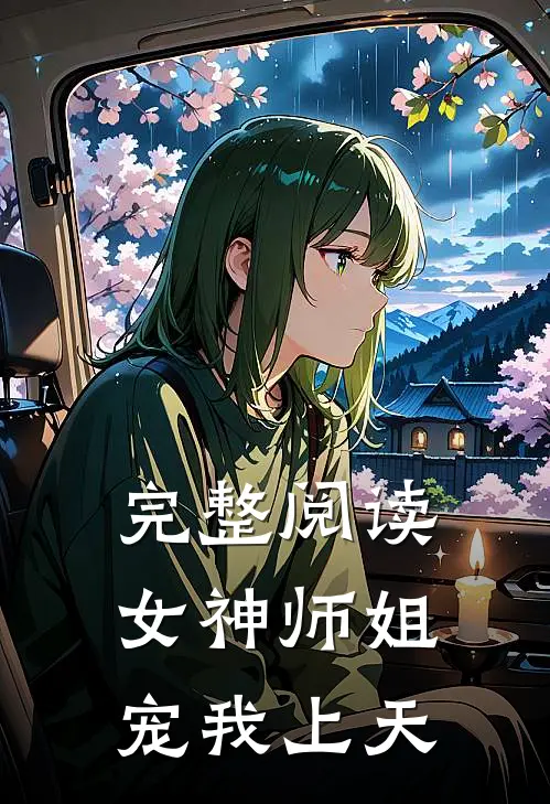 完整阅读女神师姐宠我上天