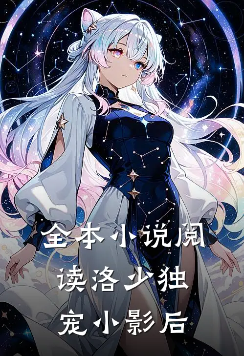 全本小说阅读洛少独宠小影后