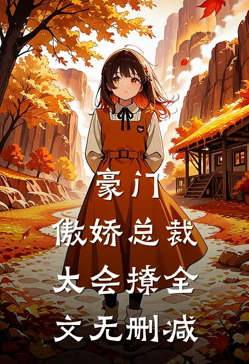 豪门：傲娇总裁太会撩全文无删减