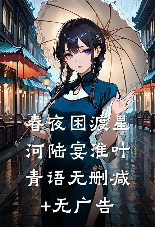 春夜困渡星河陆宴淮叶青语无删减+无广告