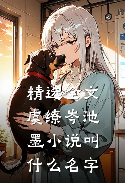 精选全文虞缭岑池墨小说叫什么名字