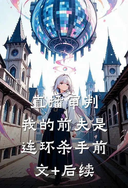 直播审判：我的前夫是连环杀手前文+后续