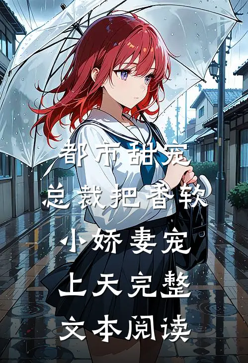 都市甜宠：总裁把香软小娇妻宠上天完整文本阅读