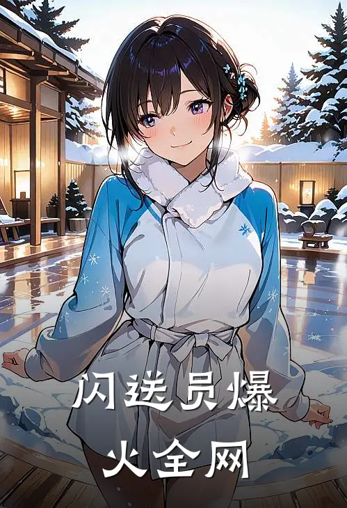 闪送员爆火全网