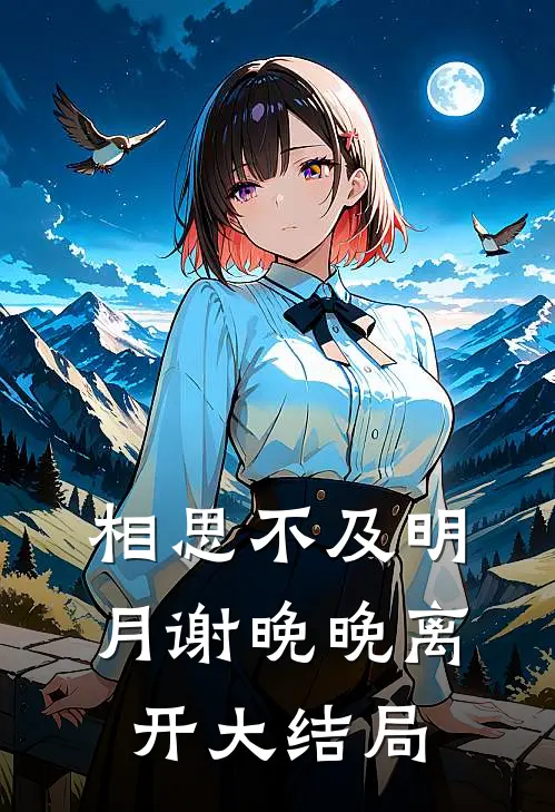 相思不及明月谢晚晚离开大结局