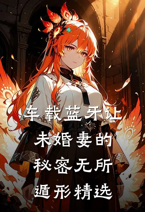 车载蓝牙让未婚妻的秘密无所遁形精选